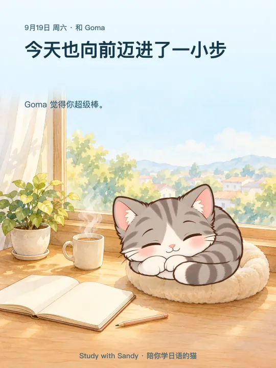 学习小卡片：阳光照进的窗边，灰色虎斑猫 芝麻 睡着了。卡片上写着：今天也向前迈进了一小步。芝麻 觉得你超级棒。