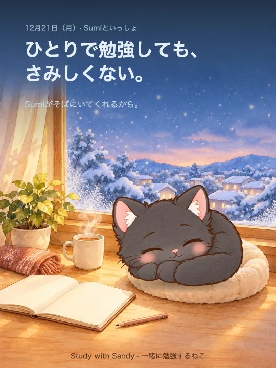 勉強カード：雪の夕方の窓辺で眠る黒猫の Sumi。「ひとりで勉強しても、さみしくない。Sumiがそばにいてくれるから。」