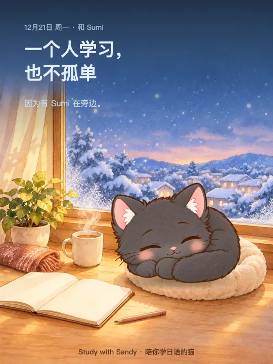 学习小卡片：下雪的傍晚，窗边，黑猫 墨墨 睡着了。卡片上写着：一个人学习，也不孤单。因为有 墨墨 在旁边。